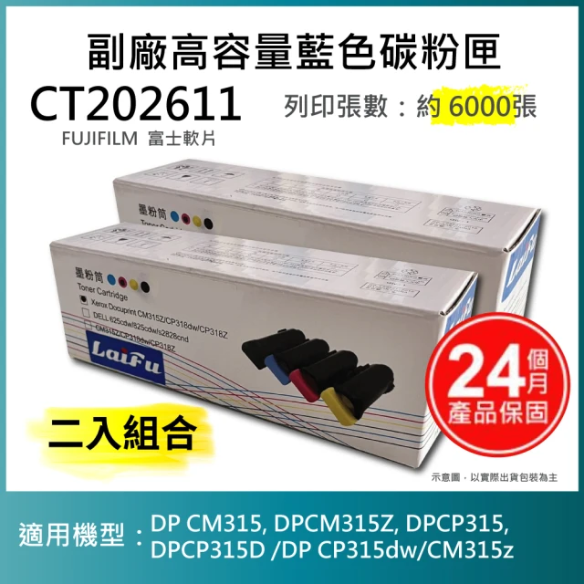 LAIFU FUJIFILM 富士軟片 相容高容量藍色碳粉匣 CT202611 6K 適用 DP CM315 DPCM315Z(-兩入優惠組)