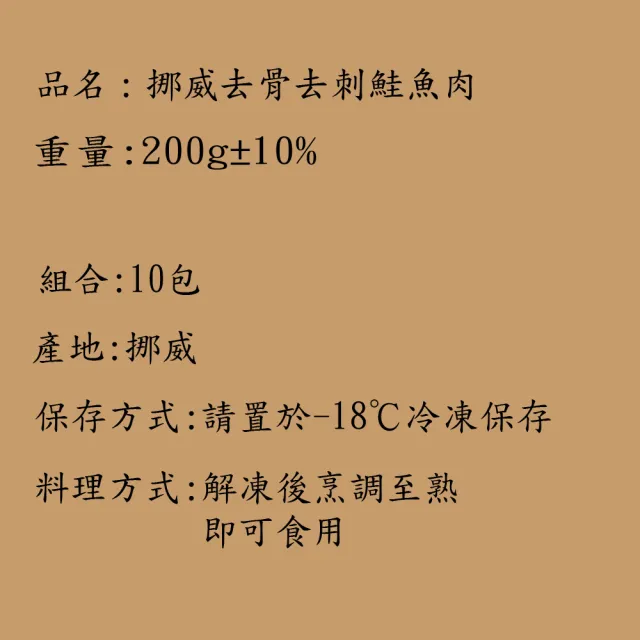 【海之醇】挪威去骨去刺鮭魚肉-10包組(200g±10%/包)