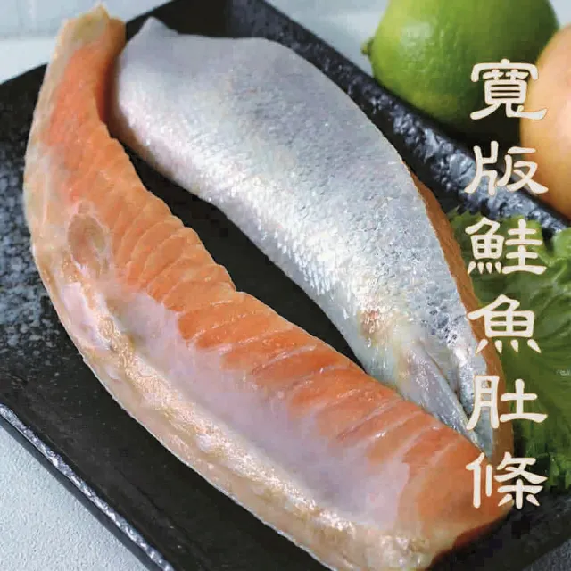 【海之醇】去鱗寬版鮭魚肚條-2包組(1KG/包/鮭魚腹肉)