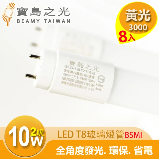 太星電工 寶島之光/LED T8 2呎10W 玻璃驗證燈管/黃光(8入)