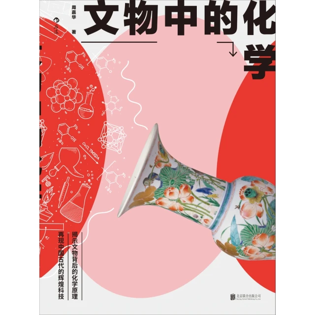 【MyBook】文物中的化學(電子書)