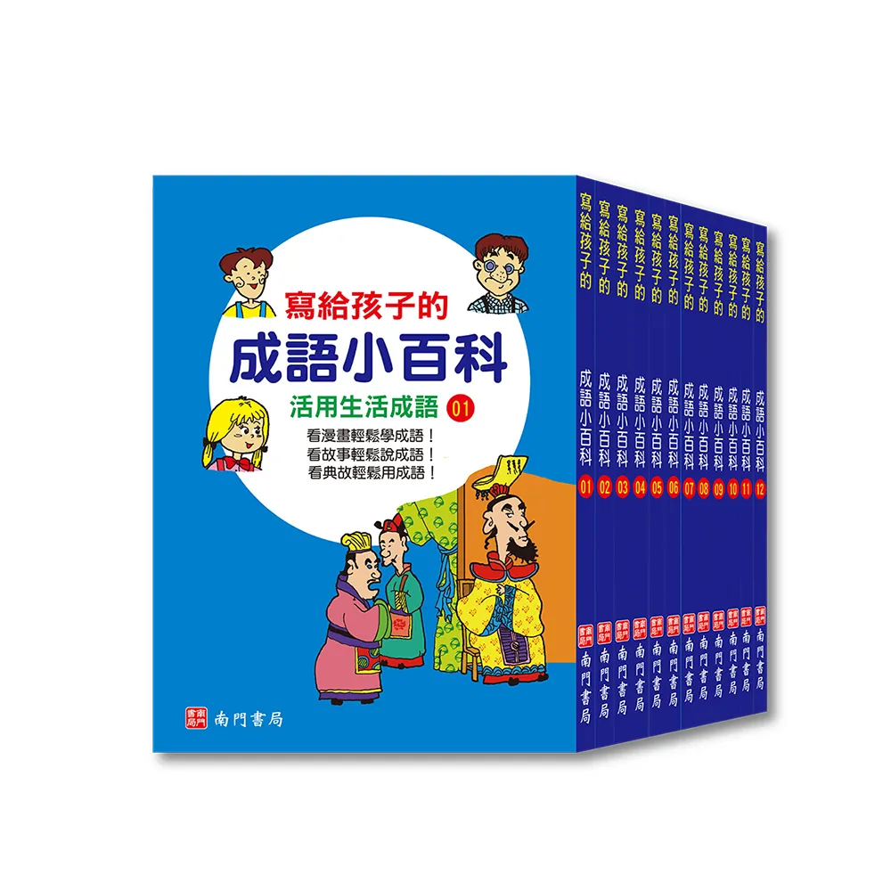 【南門書局】寫給孩子的成語小百科 共12本(成語故事)