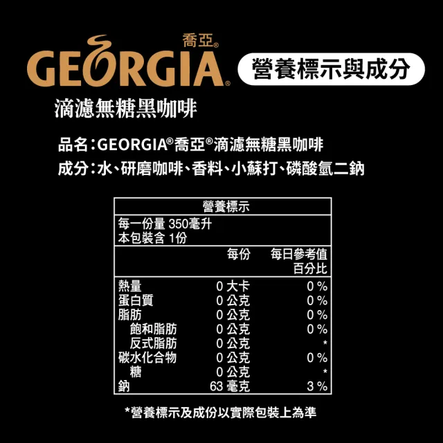 【GEORGIA 喬亞】滴濾無糖黑咖啡寶特瓶350ml x24入/箱