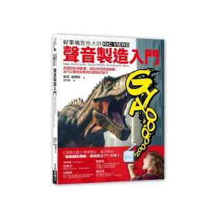 聲音製造入門：有趣的影視動畫•電玩音效錄製編輯、及102種音效應用和錄音妙點子