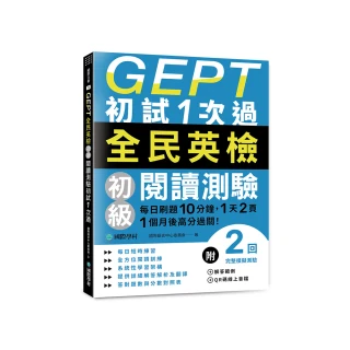 GEPT全民英檢初級閱讀測驗初試1次過：每日刷題10分鐘，1天2頁，1個月後高分過關！