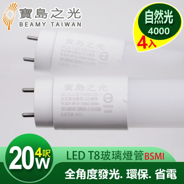 太星電工 寶島之光/LED T8 4呎20W 玻璃驗證燈管/自然光(4入)