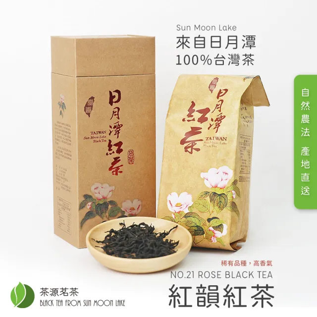 【茶源茗茶】小農直送日月潭紅韻紅茶 台茶21號 100公克(伴手禮盒 中秋禮盒 茶葉 紅韻 台21 冷泡茶 熱泡茶)