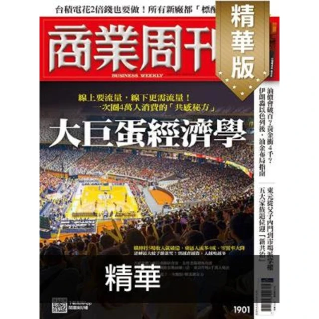 【MyBook】商業周刊1901期精華(電子雜誌)