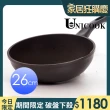 【UNICOOK 優樂】樂廚 手工鑄造不沾深炒鍋(26cm)