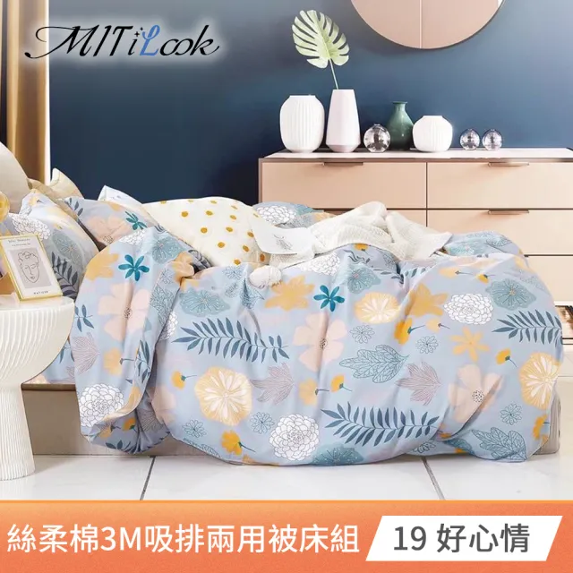 【MIT iLook】台灣製 絲柔棉吸濕排汗兩用被床包組(超細纖維 SGS驗證 單/雙/加 均一價多款任選)