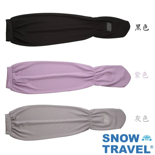 【SNOW TRAVE】AH-6 德國進口COLDTACK女用抗UV80遮陽袖套/2入組(防曬/遮陽/多功能/抗UV/戶外/休閒)