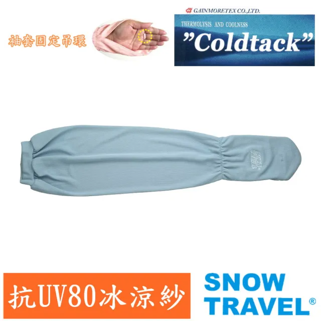 【SNOW TRAVE】AH-6 德國進口COLDTACK女用抗UV80遮陽袖套/2入組(防曬/遮陽/多功能/抗UV/戶外/休閒)