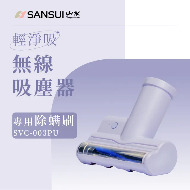 【SANSUI 山水】輕淨吸迷你無線吸塵器專用除蟎刷 SVC-DD1/SVC-L175/SVC-PP3適用(SVC-003)