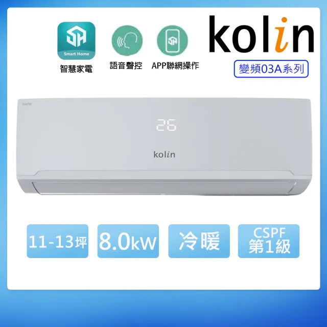 【Kolin 歌林】11-13坪一級變頻語音聲控冷暖分離式冷氣KDV-RK80203+KSA-RK802DV03A(含基本安裝+舊機回收)