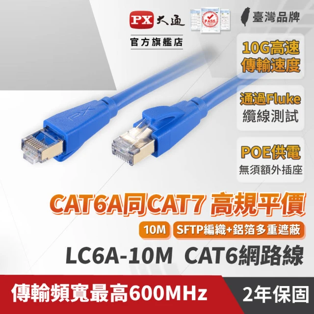 【PX 大通】★LC6A-10M CAT6A 10米/10M 網速10GPS 支援PoE 乙太網路線