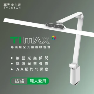 【喜光全光譜】大照度LED全光譜護眼檯燈-Ti-MAX-鈦星白(80cm超長燈罩 專為職人量身打造)