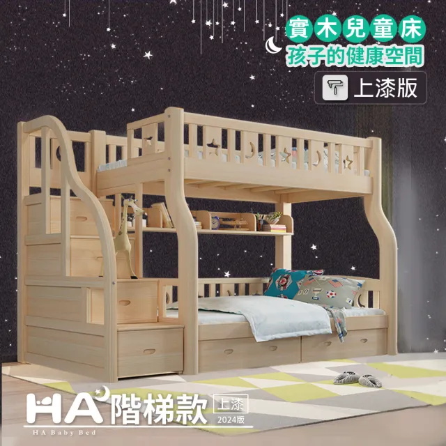 【HA BABY】兒童雙層床 階梯款-135床型 升級上漆裸床版(上下鋪、床架、成長床 、雙層床、兒童床架、台灣製)