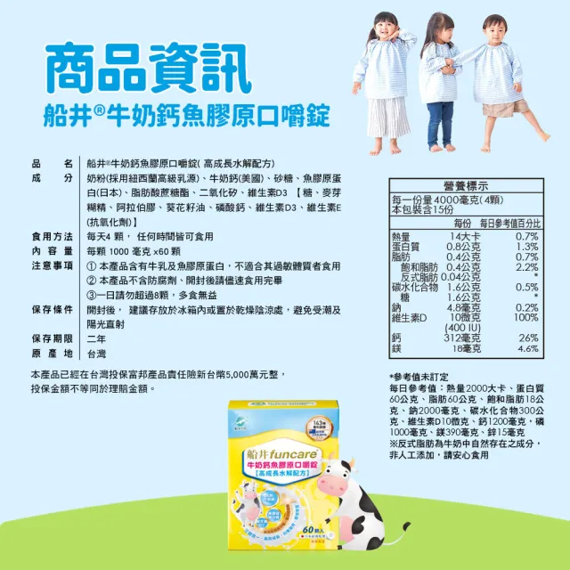 【funcare 船井生醫】高成長牛奶鈣魚膠原口嚼錠2盒(共120顆)