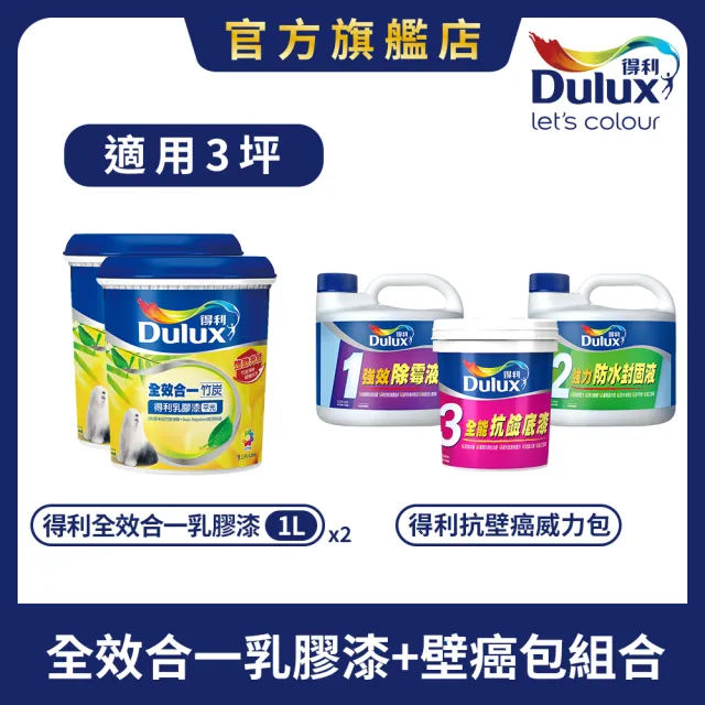 【得利】Dulux官方旗艦店★3坪 全效合一乳膠漆+壁癌包組合(油漆 壁癌漆)