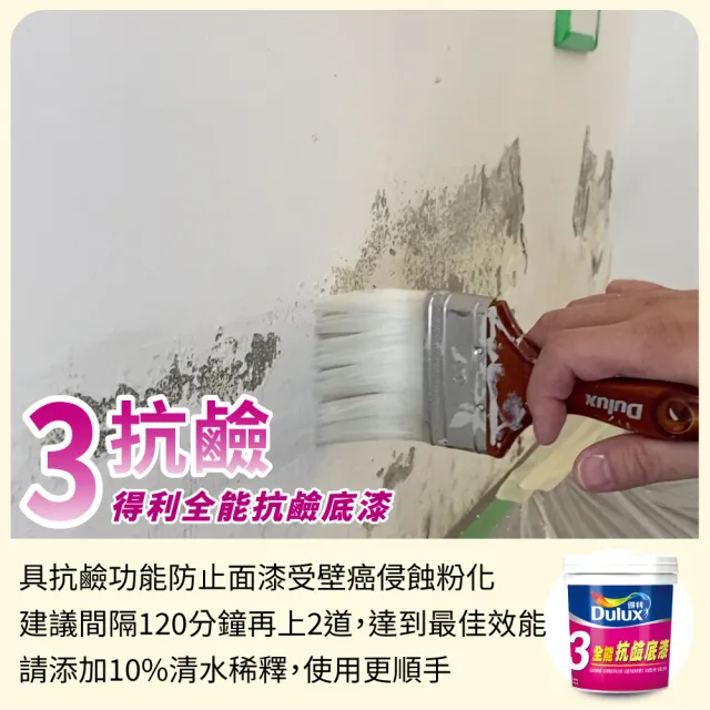 【得利】Dulux官方旗艦店★6坪 全效合一乳膠漆+壁癌包組合(油漆 壁癌漆)
