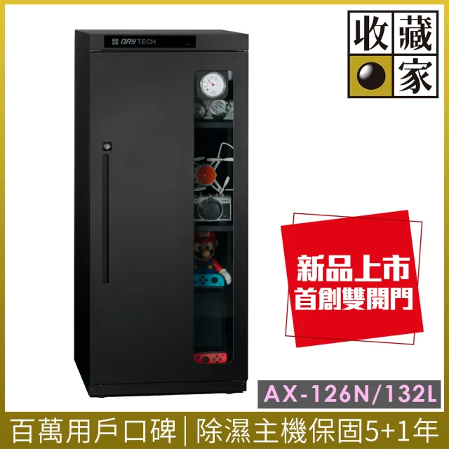 【收藏家】132公升全功能收納電子防潮箱 AX-126N(精品收藏品專用/專利透視設計/可換左右門方向)