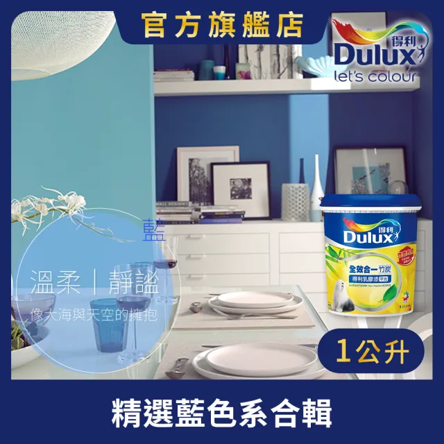 【得利】Dulux官方旗艦店★A986 全效合一竹炭乳膠漆 精選藍色系 電腦調色（1公升裝）｜客製化調色漆(油漆)