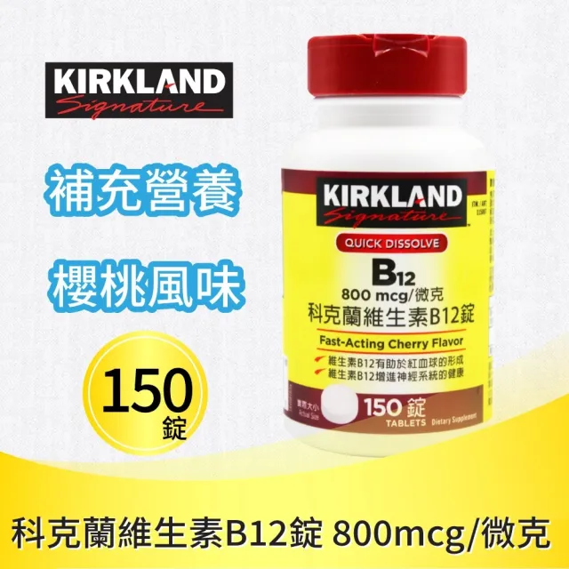 【Kirkland Signature 科克蘭】維生素 B12錠(150錠)