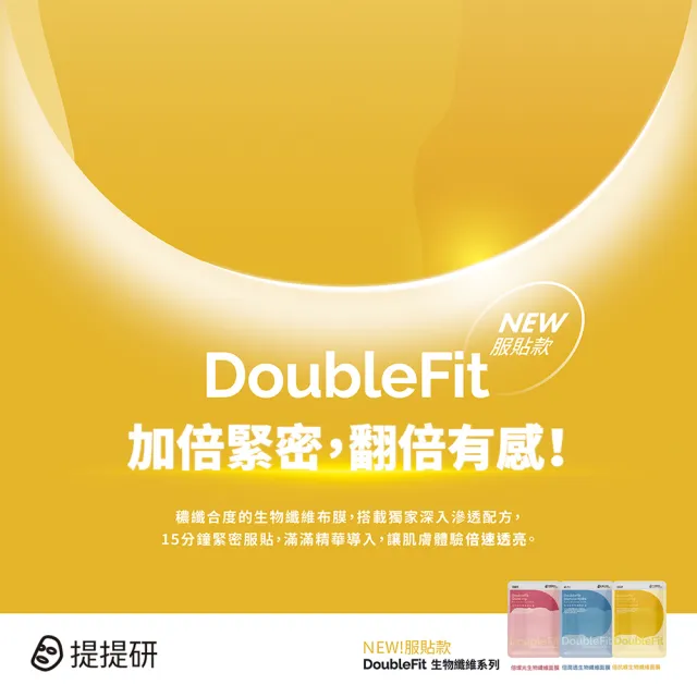 【TTM 提提研】倍燦光DoubleFit生物纖維面膜5入