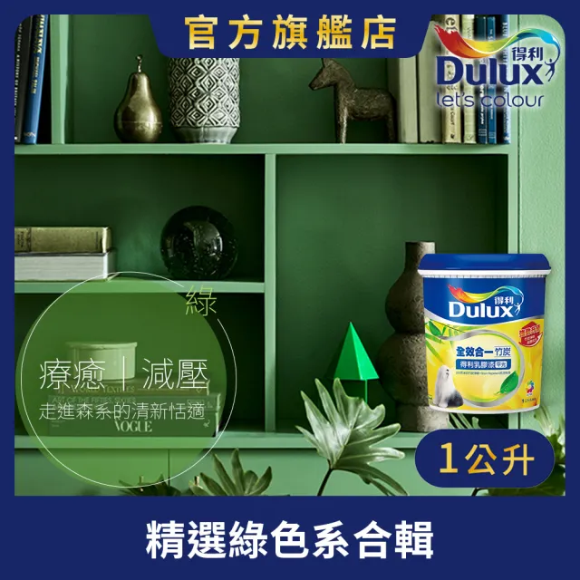 【得利】Dulux官方旗艦店★A986 全效合一竹炭乳膠漆 精選綠色系 電腦調色（1公升裝）｜客製化調色漆(油漆)