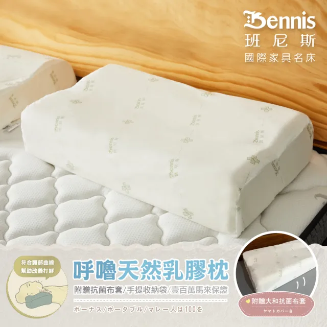【班尼斯】呼嚕天然乳膠枕頭 壹百萬馬來西亞製正品保證•附抗菌布套、手提收納袋(乳膠枕頭)