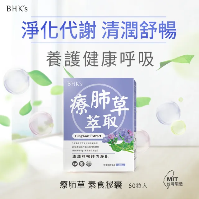 【BHK’s】療肺草萃取 素食膠囊 一盒組(60粒/盒)