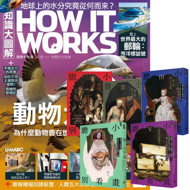 希伯崙 《How It Works知識大圖解》1年12期 贈《膽小別看畫》（I-V）