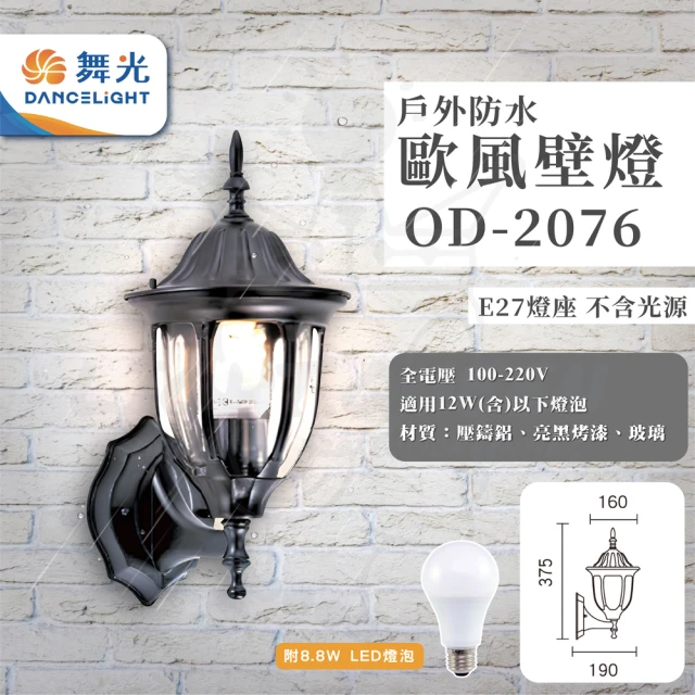 DanceLight 舞光 單入 歐式戶外燈 防水壁燈 E27燈座 附8.8W LED燈泡(型號：OD-2076)