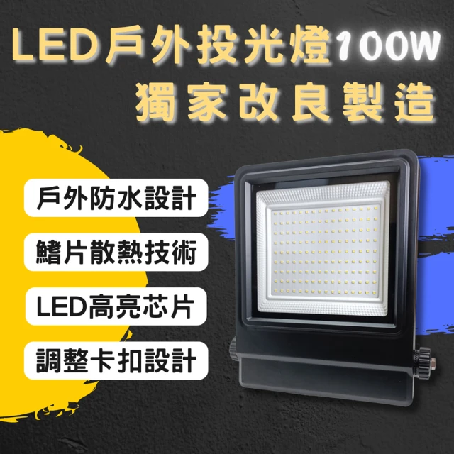 彩渝 LED戶外投射燈 100W(新款上市 投射燈 探照燈 燈具 泛光燈)