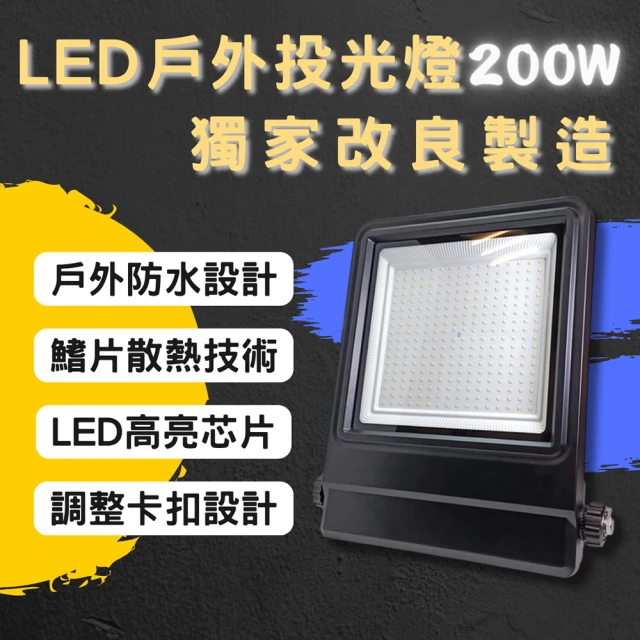 彩渝 LED戶外投射燈 200W(新款上市 投射燈 探照燈 燈具 泛光燈)