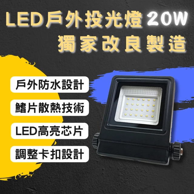 彩渝 LED戶外投射燈 20W(新款上市 投射燈 探照燈 燈具 泛光燈)