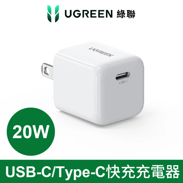 【綠聯】20W快充 USB-C/Type-C快充充電器(C50800)