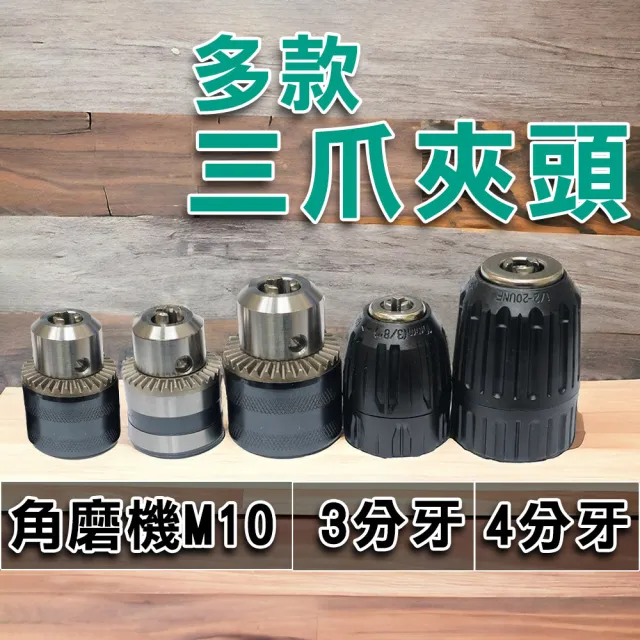 三爪夾頭 電鑽轉夾頭(砂輪機 手動式 手轉式 夾頭 3分 4分)