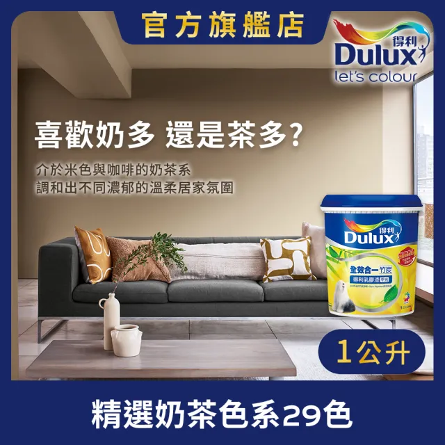 【得利】A986 全效合一竹炭乳膠漆 精選奶茶色系 電腦調色（1公升裝）｜客製化調色漆(油漆)