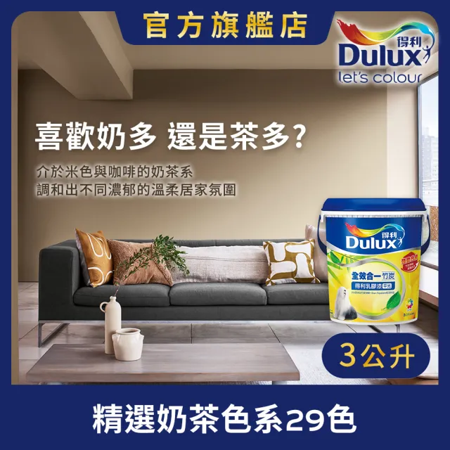 【得利】A986 全效合一竹炭乳膠漆 精選奶茶色系 電腦調色（3公升裝）｜客製化調色漆(油漆)