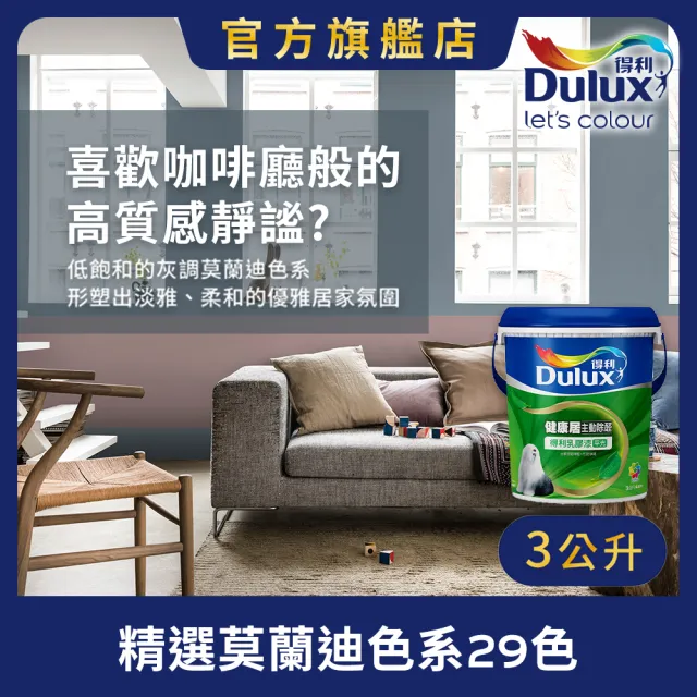 【得利】A991 竹炭健康居除甲醛乳膠漆 莫蘭迪色系 電腦調色（3公升裝）｜客製化調色漆(油漆)