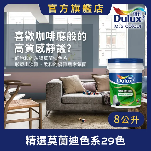 【得利】A991 竹炭健康居除甲醛乳膠漆 莫蘭迪色系 電腦調色（8公升裝）｜客製化調色漆(油漆)