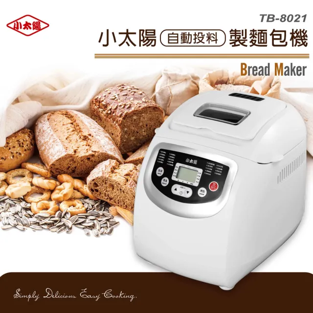 【小太陽】福利品 自動投料製麵包機(TB-8021)