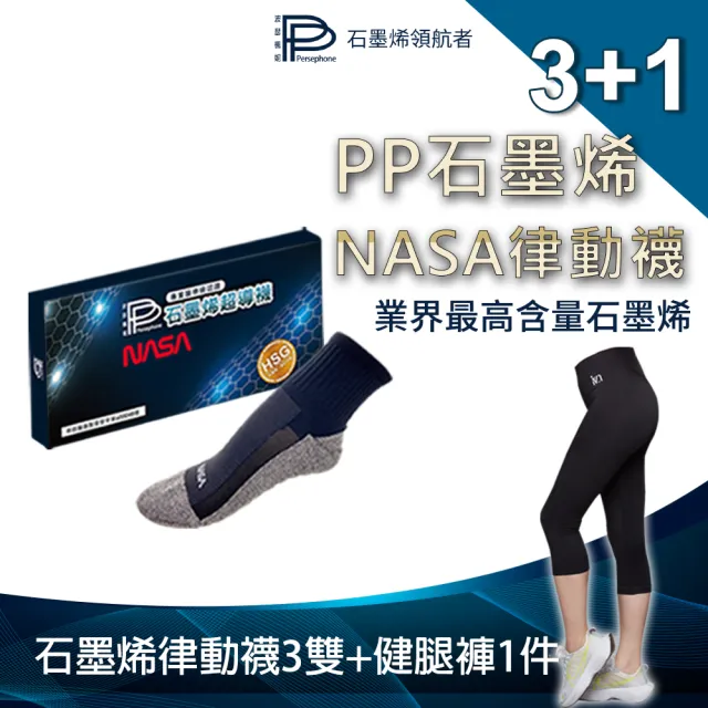 【PP 波瑟楓妮】醫護級石墨烯超導襪3雙+石墨烯健腿褲1件(NASA聯名 助循環襪)