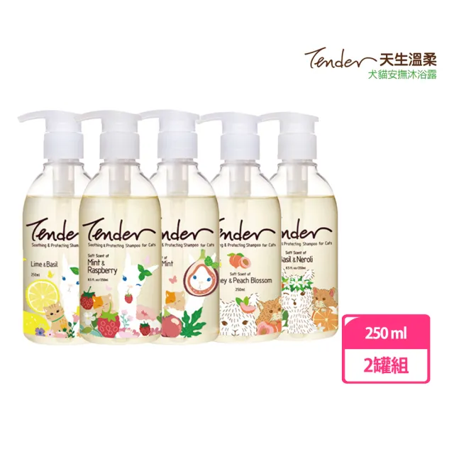 【TENDER 天生溫柔】貓用寵物安撫沐浴乳 250ML 2罐組(貓用洗毛精、寵物洗毛精、多種味道)