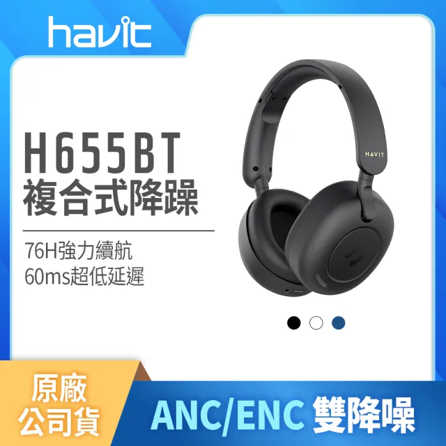 【Havit 海威特】H655BT雙降噪ENC/ANC無線藍牙耳罩式耳機(雙設備連接/60ms超低延遲/76H高續航/公司原廠貨)