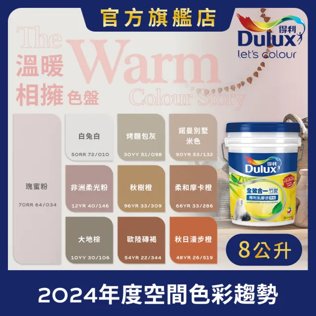 【得利】Dulux官方旗艦店★A986 全效合一竹炭乳膠漆 2024年度色-溫暖相擁（8公升裝）｜客製化調色漆(油漆)