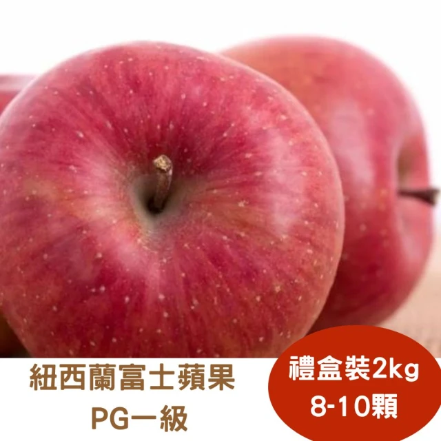 RealShop 真食材本舖 紐西蘭富士蜜蘋果PG一級 禮盒裝2kg±10%(8-10顆)