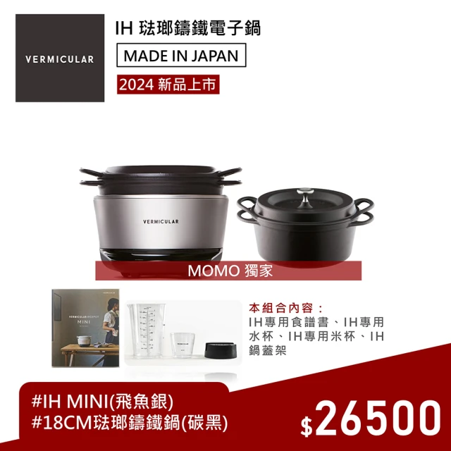 Vermicular IH MINI 琺瑯鑄鐵電子鍋-銀+18CM湯鍋(新品 小V鍋 鑄鐵鍋 IH鍋 湯鍋 電子鍋 低溫 蔬食 無水)