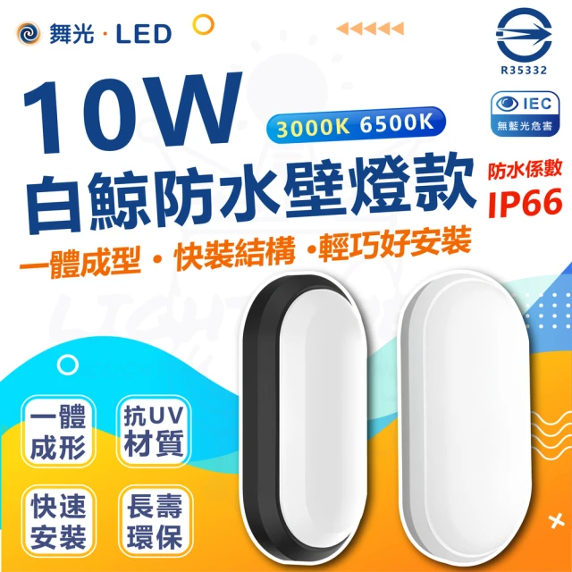 DanceLight 舞光 3入 白鯨系列 LED 10W 壁燈 防水係數IP66(白光/黃光)